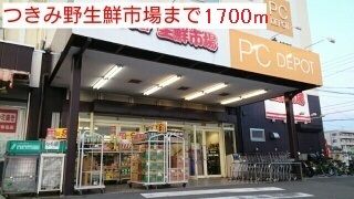 近くのつきみ野生鮮市場まで1,700m（徒歩22分）