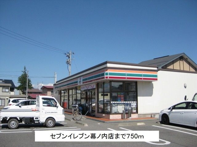 近くのセブンイレブン幕ノ内店まで750m(徒歩10分)