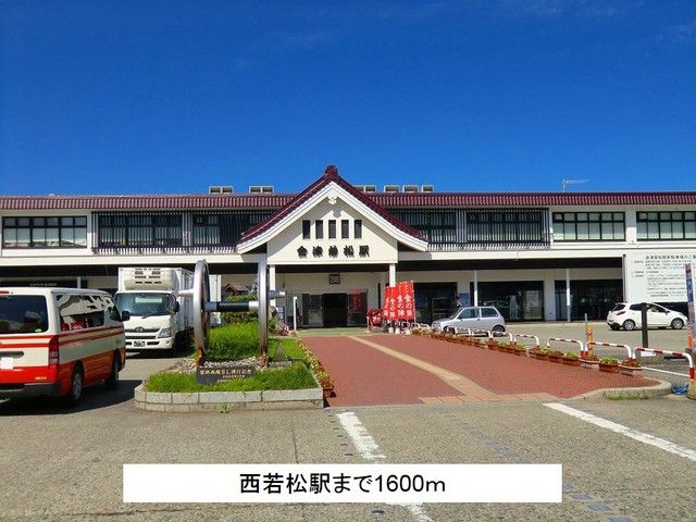 近くの西若松駅まで1,600m(徒歩20分)