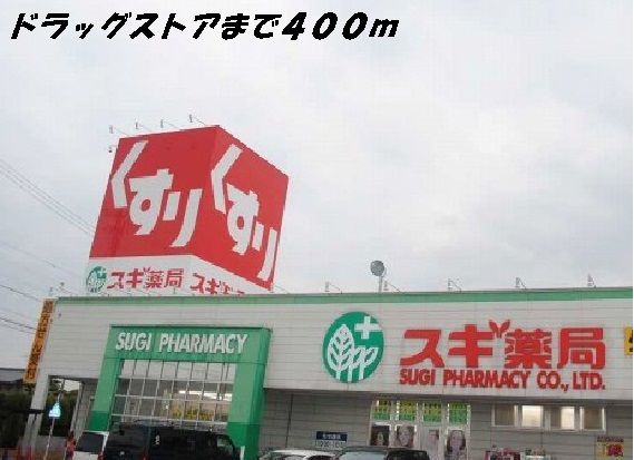 近くのスギ薬局まで400m（徒歩5分）