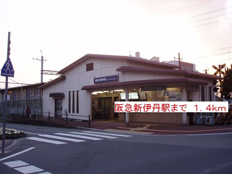 近くの阪急新伊丹駅まで1,400m（徒歩18分）