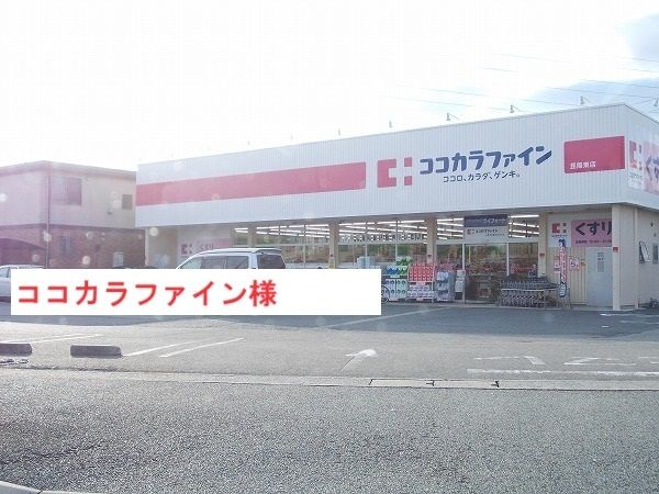 近くのココカラファインまで600m（徒歩8分）