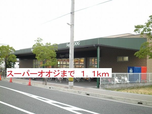近くのスーパーオオジまで1,100m（徒歩14分）