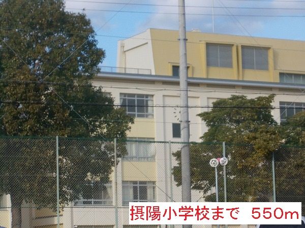 近くの摂陽小学校まで550m（徒歩7分）