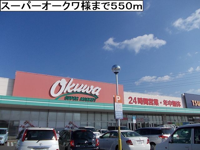 近くのオークワ様まで550m(徒歩7分)