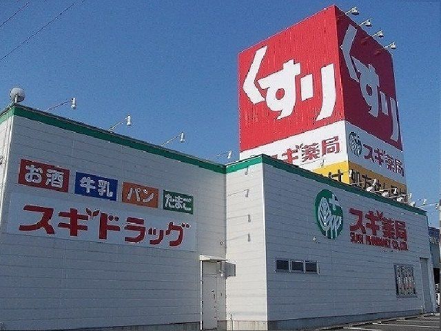 近くのスギ薬局中鶉店まで500m(徒歩7分)