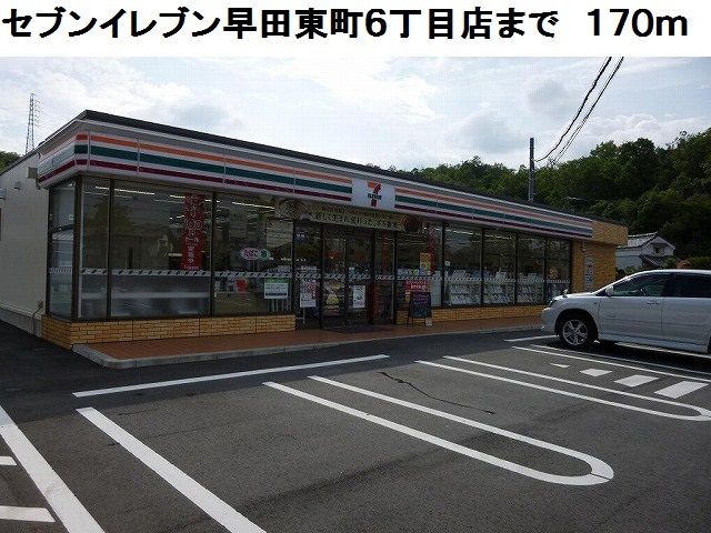 近くのセブンイレブン早田東町6丁目店まで170m(徒歩3分)