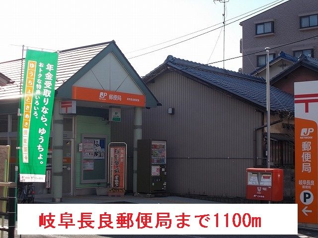 近くの岐阜長良郵便局まで1,100m(徒歩14分)