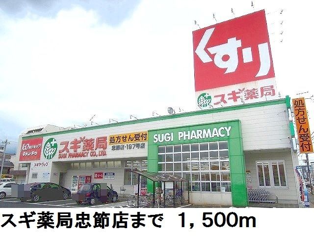 近くのスギ薬局忠節店まで1,500m(徒歩19分)
