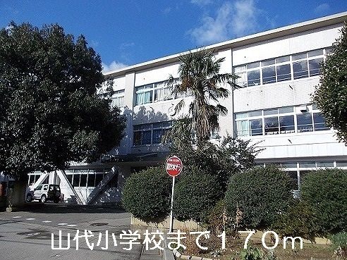 近くの山代小学校まで170m(徒歩3分)