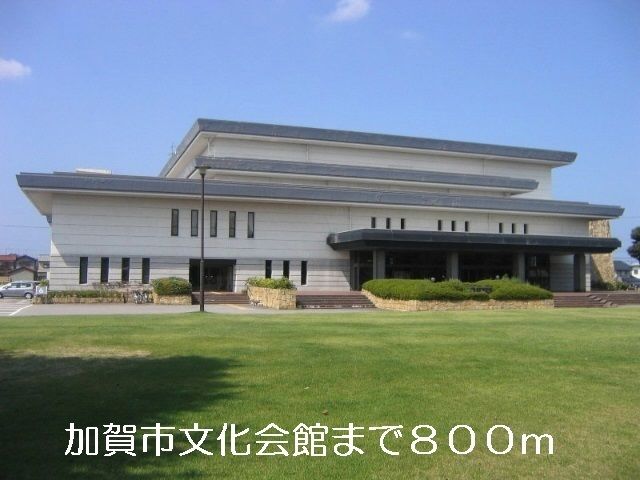 近くの加賀市文化会館まで800m(徒歩10分)