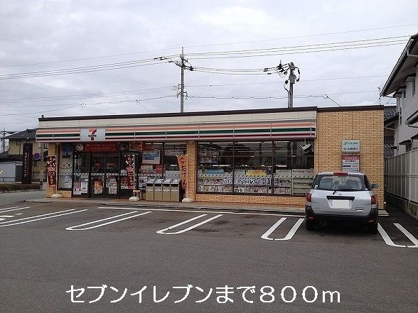 近くのセブンイレブンまで800m(徒歩10分)