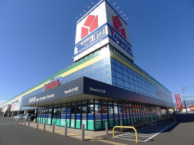 近くのヤマダ電機Newみどり店まで2,600m(徒歩33分)