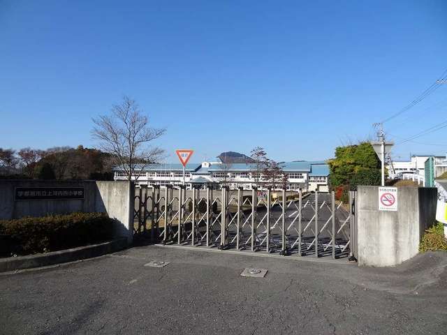 近くの上河内中央小学校まで700m(徒歩9分)