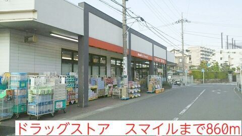 近くのスマイルまで860m（徒歩11分）