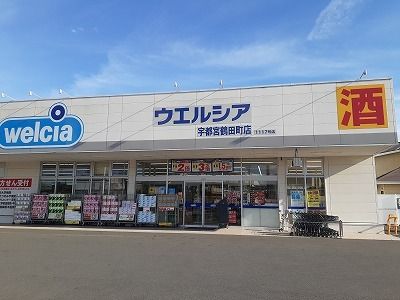 近くのウエルシア宇都宮鶴田町店まで500m（徒歩7分）
