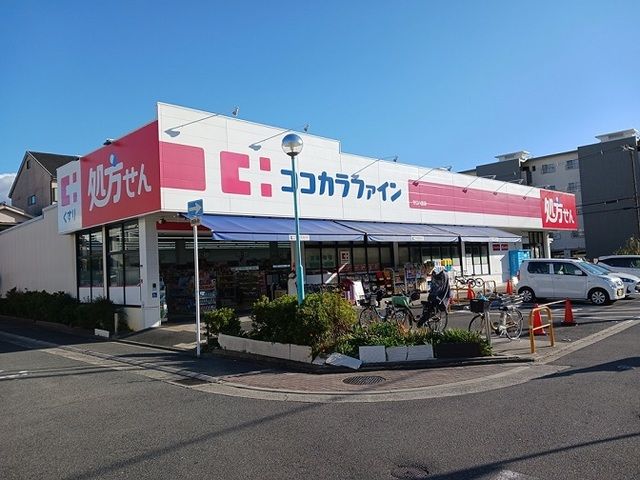 近くのココカラファイン守口八雲店様まで1,100m（徒歩14分）
