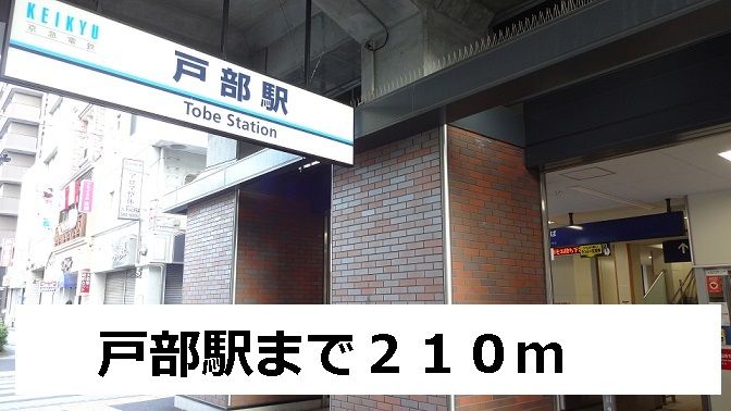 近くの戸部駅まで210m（徒歩3分）