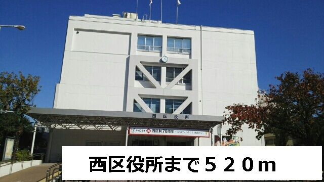 近くの西区役所まで520m（徒歩7分）