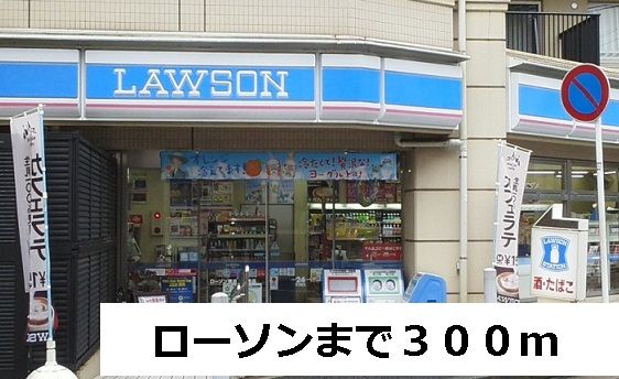 近くのローソンまで300m（徒歩4分）