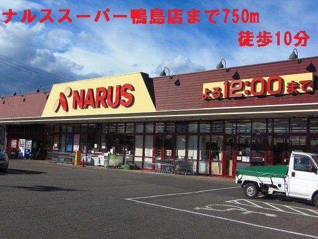 近くのナルススーパーまで750m（徒歩10分）