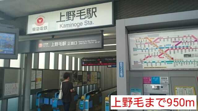 近くの上野毛まで950m（徒歩12分）