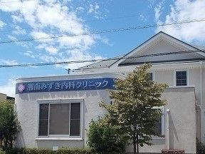 近くの湘南みずき内科クリニックまで350m（徒歩5分）