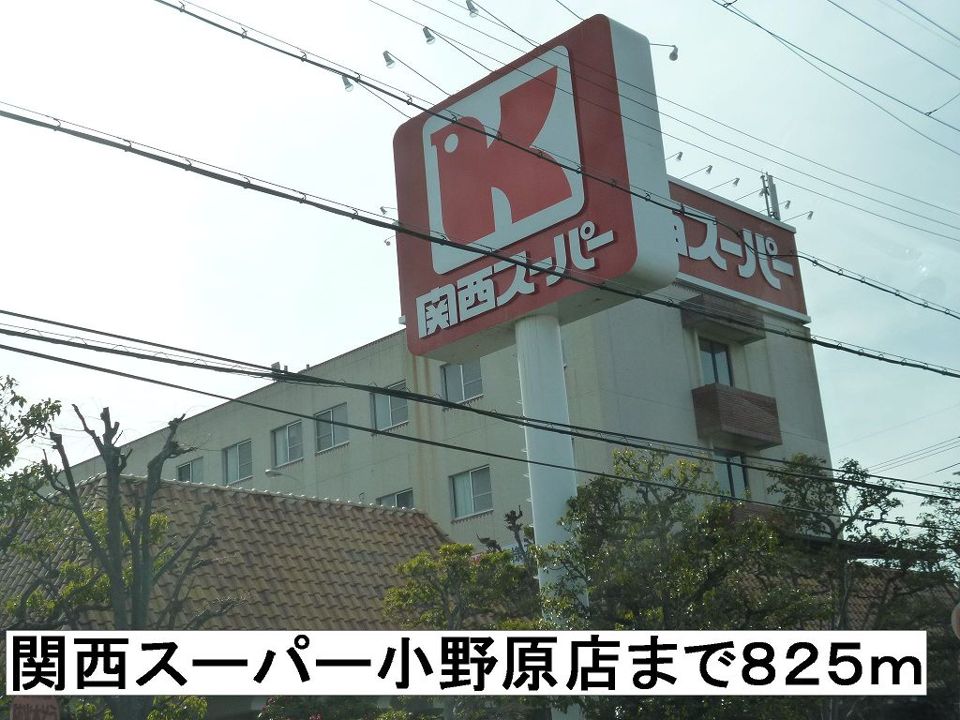 近くの関西スーパー小野原店まで825m（徒歩11分）