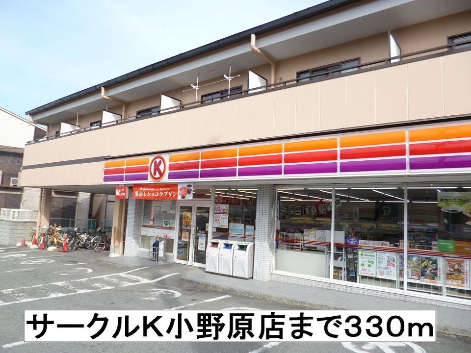 近くのサークルＫ小野原店まで330m（徒歩5分）