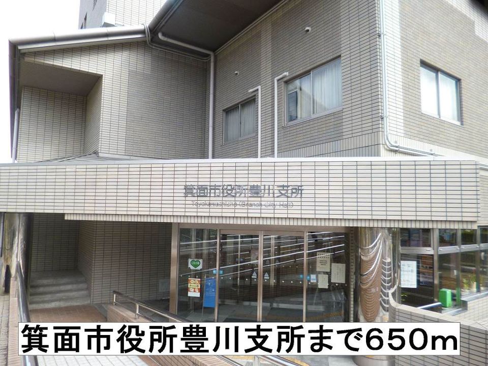 近くの箕面市役所豊川支所まで650m（徒歩9分）