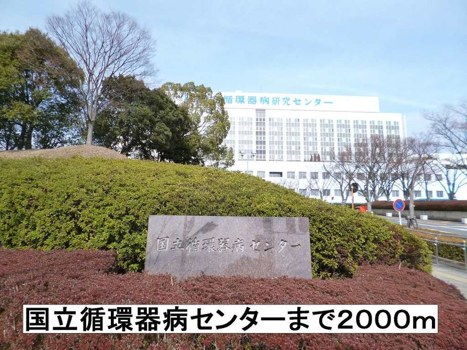 近くの国立循環器病センターまで2,000m（徒歩25分）