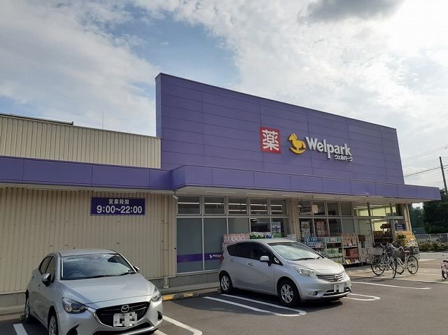 近くのウェルパーク東村山富士見町店まで750m（徒歩10分）
