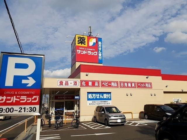 近くのサンドラッグ 東村山富士見町店まで800m（徒歩10分）