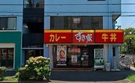 近くのすき家　朝比奈店まで45m（徒歩1分）