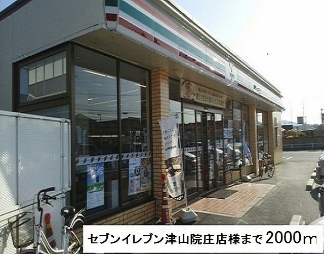 近くのセブンイレブン津山院庄店様まで2,000m(徒歩25分)