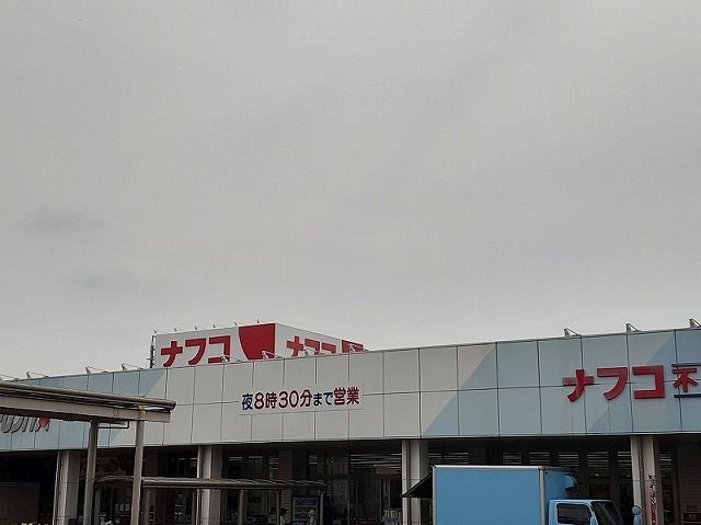 近くのナフコまで400m（徒歩5分）