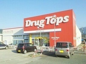 近くのドラッグトップスまで2,520m（徒歩32分）