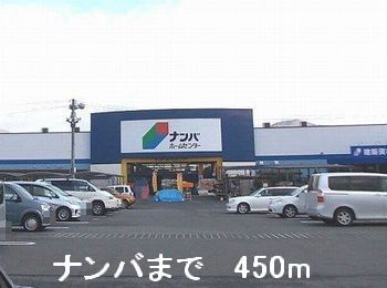 近くのホームセンターまで450m（徒歩6分）