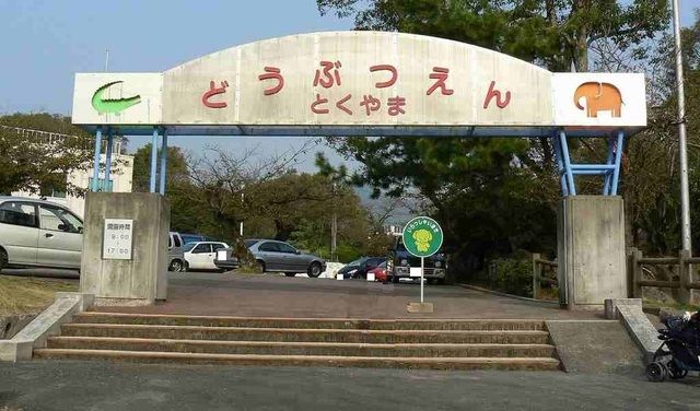 近くの徳山動物園まで900m（徒歩12分）