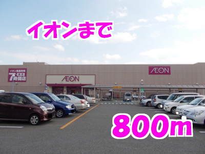 近くのイオンまで800m（徒歩10分）
