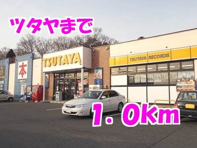 近くのTSUTAYAまで1,000m（徒歩13分）