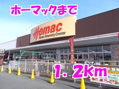 近くのホーマックまで1,200m（徒歩15分）