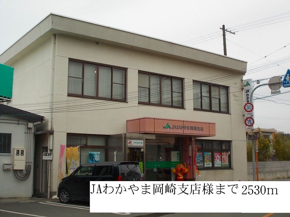 近くのJAわかやま岡崎支店まで2,530m（徒歩32分）
