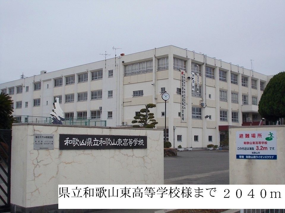 近くの県立和歌山東高等学校まで2,040m(徒歩26分)