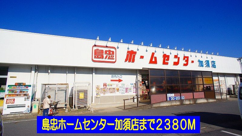 近くの島忠ホームセンター加須店まで2,380m（徒歩30分）