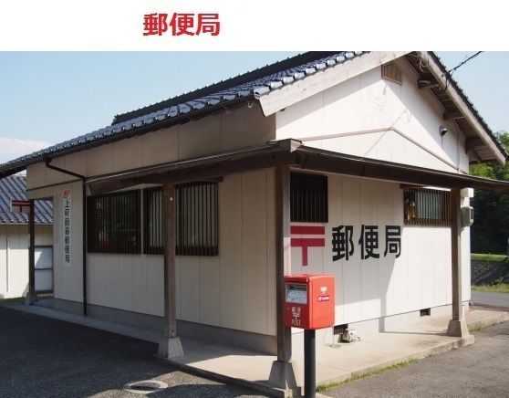 近くの上府簡易郵便局まで650m(徒歩9分)