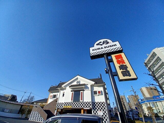 近くのくら寿司まで326m(徒歩5分)