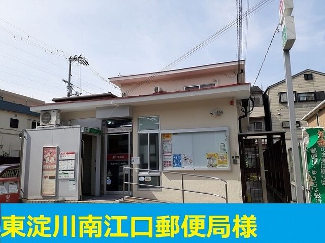 近くの東淀川南江口郵便局様まで450m（徒歩6分）