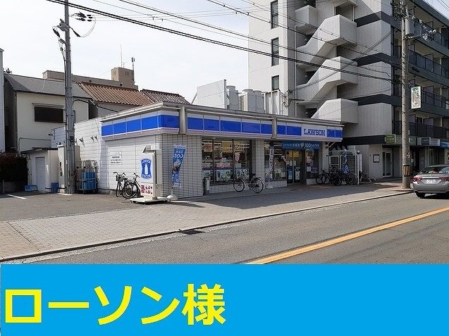 近くのローソン様まで420m（徒歩6分）