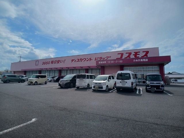 近くのコスモスさぬき長尾店さんまで1,700m(徒歩22分)